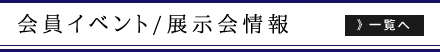 イベント/展示会情報 イベント/展示会情報